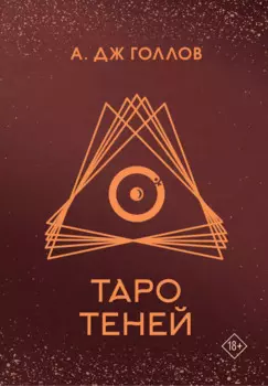 Таро Теней. Колода карт