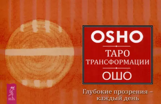 Таро Трансформации. Глубокие прозрения - каждый день
