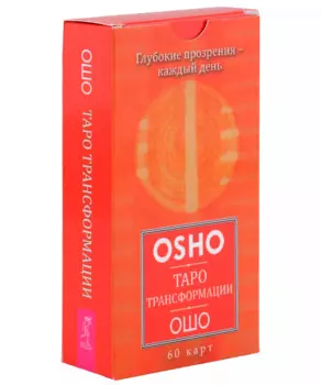 Таро Трансформации. Глубокие прозрения - каждый день (60 карт)