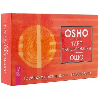 Таро Трансформации Ошо