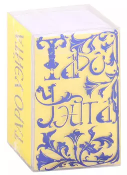 Таро Уэйта эксклюзив (78 карт+инструкция)