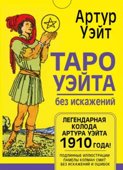 Таро Уэйта без искажений