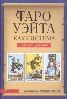 Таро Уэйта как система: Теория и практика (тв.)