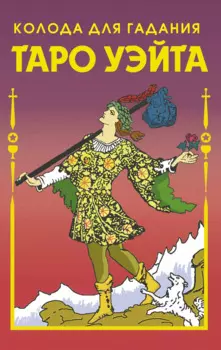 Таро Уэйта Колода для гадания (78 карт+2 пустые карты)