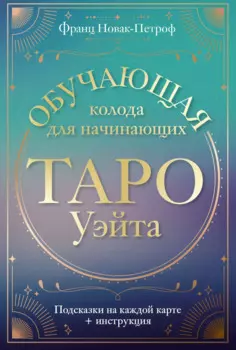Таро Уэйта. Обучающая колода для начинающих. Подсказки на каждой карте + инструкция