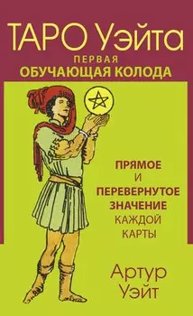 Таро Уэйта. Первая обучающая колода. Прямое и перевернутое значение каждой карты
