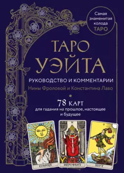 Таро Уэйта. Руководство и комментарии Нины Фроловой и Константина Лаво (78 карт и руководство в подарочном оформлении)