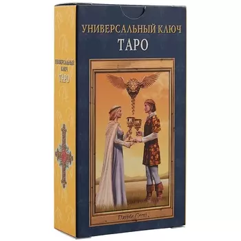 Таро Аввалон, Таро Универсальный ключ RUS
