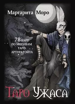 Таро Ужаса. 78 карт по мотивам таро Артура Уэйта