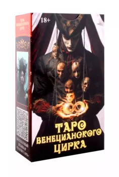 Таро Венецианского цирка (89 карт + инструкция по QR-коду)