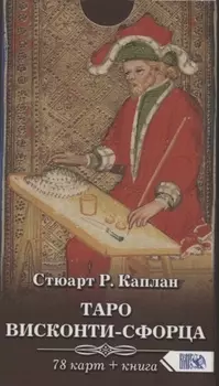 Таро Висконти-Сфорца (78 карт + инструкция)