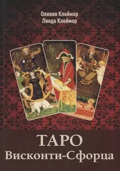 Таро Висконти-Сфорца