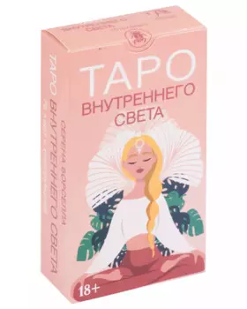 Таро Внутреннего Света