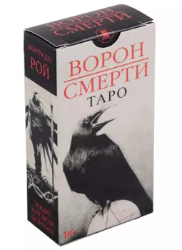 Таро Ворон Смерти (78 карт) (Россия)