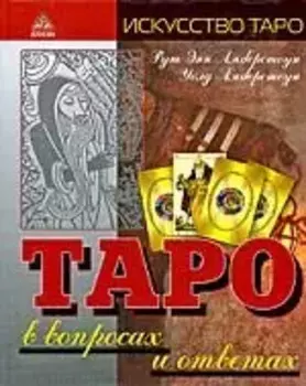 Таро в вопросах и ответах