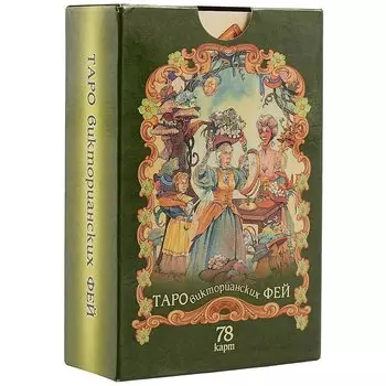 Таро викторианских фей (78 карт)