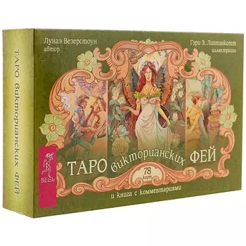 Таро викторианских фей (брошюра + 78 карт в подарочной упаковке)