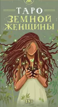 Таро ЗЕМНОЙ ЖЕНЩИНЫ Русская Серия