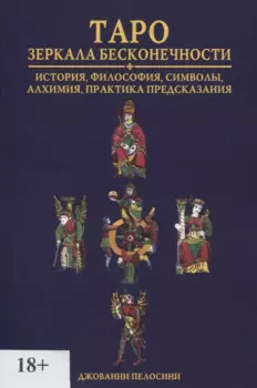 Таро. Зеркала бесконечности