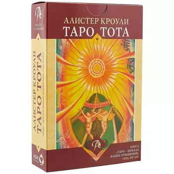 Набор Таро Тота Алистера Кроули Зеркало Ваших отношений ТОТАЗВ