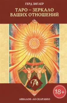 Таро Аввалон, Таро зеркало ваших отношений (18+) Зиглер