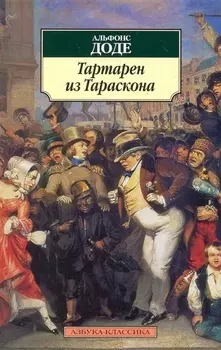 Тартарен из Тараскона