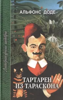 Тартарен из Тараскона Трилогия