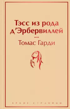 Тэсс из рода д`Эрбервиллей