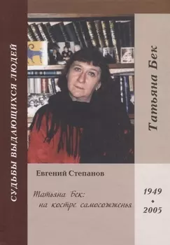 Татьяна Бек: на костре самосожженья