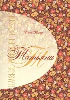 Татьяна Имена женщин России