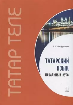 Татарский язык. Начальный курс