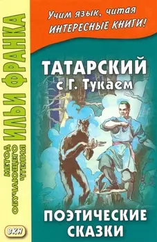 Татарский с Габдуллой Тукаем. Поэтические сказки = Габдулла Тукай. киятлр