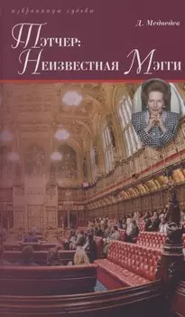 Тэтчер: Неизвестная Мэгги