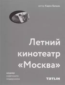Татлин.Летний кинотеатрМосква.Шедевр советского модернизма