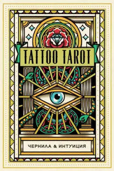 Tattoo Tarot / Тату Таро. Чернила и интуиция (78 карт и руководство)