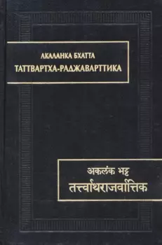 Таттвартха-раджаварттика