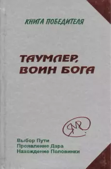 Таумлер, Воин Бога