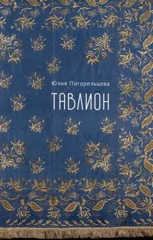 Тавлион
