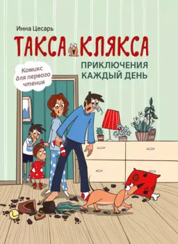 Такса Клякса: приключения каждый день
