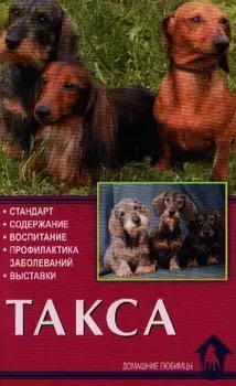 Такса. Стандарт. Содержание. Воспитание. Профилактика заболеваний. Выставки