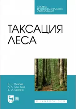 Таксация леса. Учебник для СПО