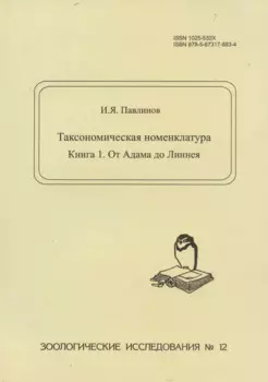 Таксономическая номенклатура. Книга 1. От Адама до Линнея. Зоологические исследования №12