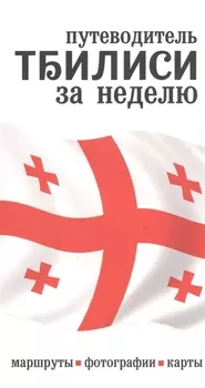 Тбилиси за неделю Путеводитель