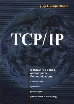 TCP/ IP. Архитектура, протоколы, реализация (включая IP версии 6 и IP Security)