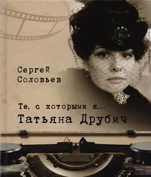 Те, с которыми я… Татьяна Друбич