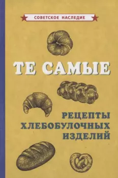 Те самые рецепты хлебобулочных изделий