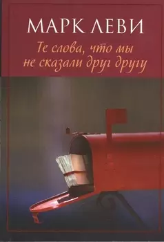 Те слова, что мы не сказали друг другу