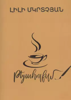 Теаголизм (на армянском языке)