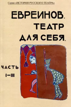 Театр для себя. Часть I-III