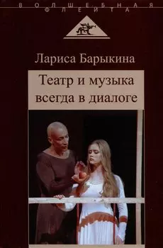 Театр и музыка всегда в диалоге. Статьи, заметки, эссе о музыкальном театре